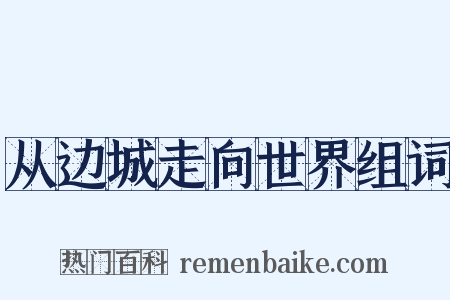 从边城走向世界组词是什么意思的图片